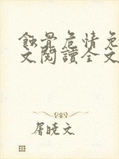 蚀骨危情免费全文阅读全文