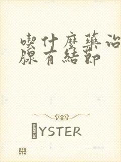 吃什么药治疗乳腺有结节