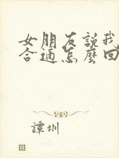 女朋友说我们不合适怎么回