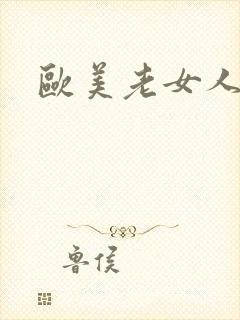 欧美老女人逼逼