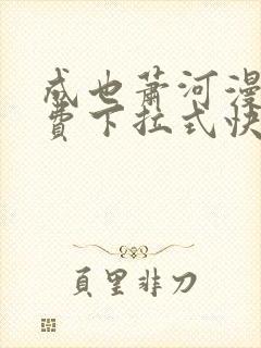 成也萧河漫画免费下拉式快看漫画