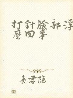 打针脸部浮肿怎么回事