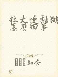 拉大便黏糊糊的怎么回事