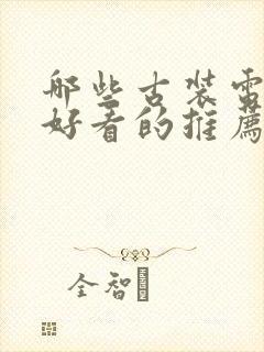 哪些古装电视剧好看的推荐一下