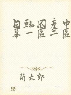 日韩国产中文字幕一区二区