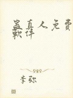 蛊真人免费听书软件