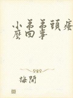 小弟弟头瘙痒怎么回事