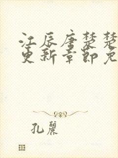 江辰唐楚楚最新更新章节免费