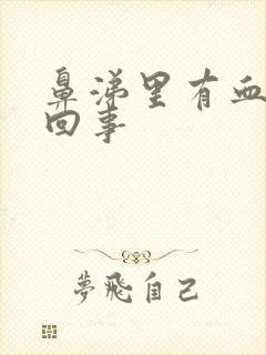 鼻涕里有血怎么回事