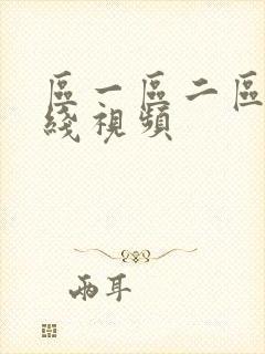 区一区二区三在线视频