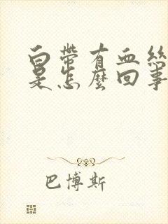 白带有血丝有味是怎么回事