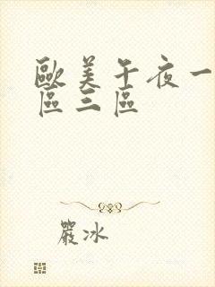 欧美午夜一区二区三区