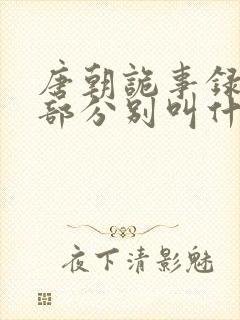 唐朝诡事录有几部分别叫什么