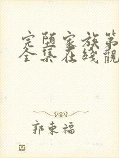 完堕家族第一季全集在线观看免费封面