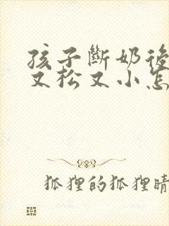 孩子断奶后胸部又松又小怎么办封面