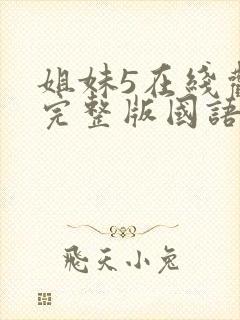 姐妹5在线观看完整版国语电影封面