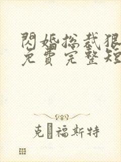 闪婚总裁狠狠宠免费完整短剧