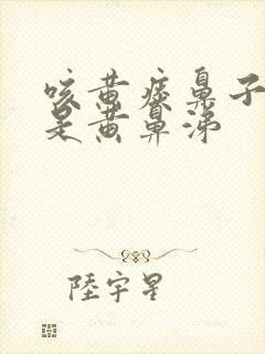 咳黄痰鼻子里也是黄鼻涕