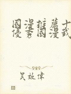 国漫推荐十六部优秀国漫武