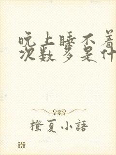 晚上睡不着小便次数多是什么原因