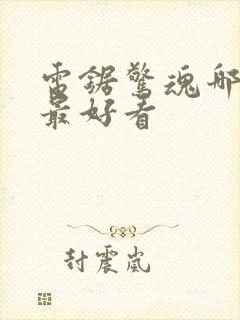 电锯惊魂哪一部最好看