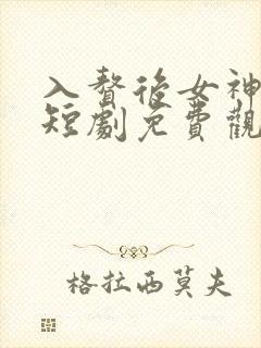 入赘后女神老婆短剧免费观看