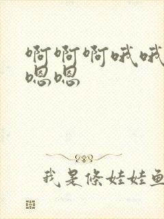 啊啊啊哦哦哦嗯嗯嗯