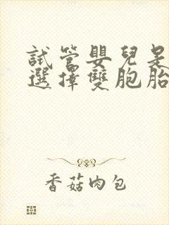 试管婴儿是可以选择双胞胎的吗?