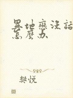 异地恋没话题聊怎么办