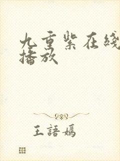 九重紫在线免费播放