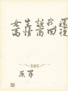 女生说我还没睡高情商回复