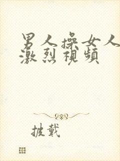 男人操女人逼逼激烈视频