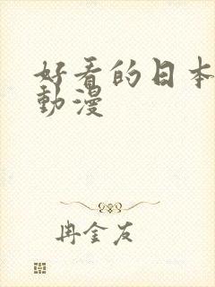 好看的日本恐怖动漫