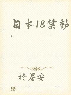日本18禁动漫.