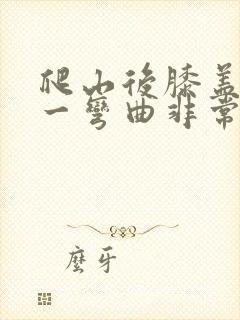 爬山后膝盖内侧一弯曲非常疼