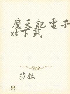 魔天记电子书txt下载