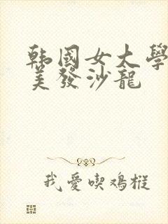 韩国女大学生的美发沙龙封面