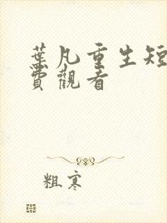 叶凡重生短剧免费观看