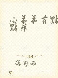 小弟弟有点红有点痒