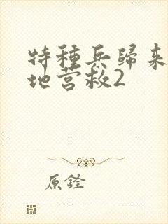 特种兵归来之绝地营救2