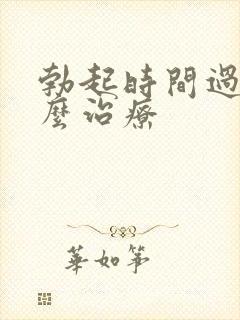 勃起时间过短怎么治疗