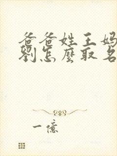 爸爸姓王妈妈姓刘怎么取名封面