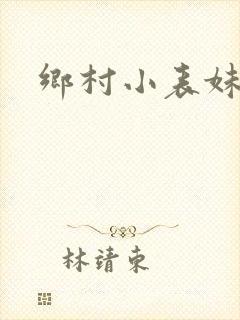 乡村小表妹