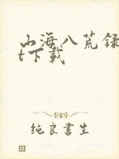 山海八荒录txt下载