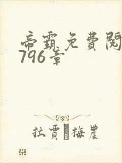 帝霸免费阅读第796章