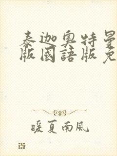 泰迦奥特曼剧场版国语版免费