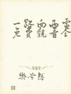 一路向西电视剧免费观看全集高清版