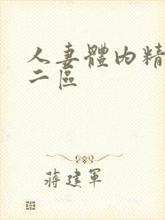 人妻体内精一区二区