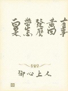 白带发黄有恶臭是怎么回事