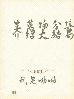 生万物分集剧情介绍大结局